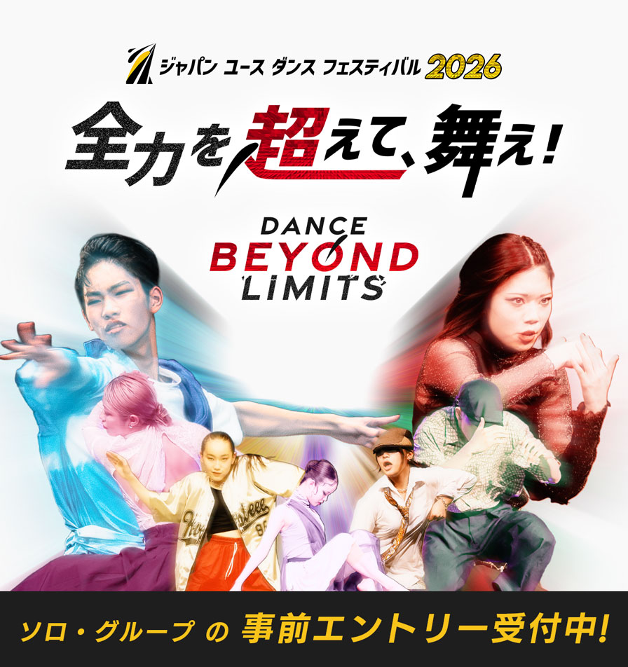 24歳〜高校生部門｜まずは1分でエントリー！】日本最大級のダンスの